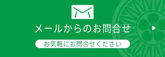 メールからのお問合せ