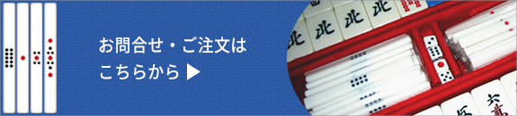 お問合せ・ご注文はこちらから