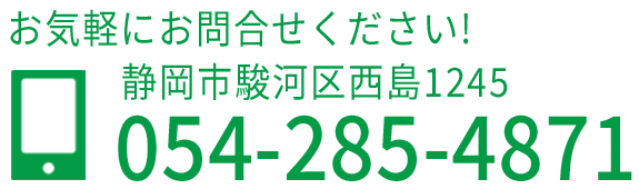 お気軽にお問合せください！